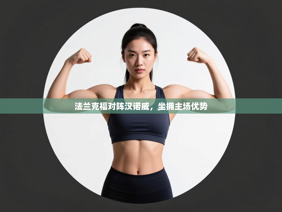 法兰克福对阵汉诺威，坐拥主场优势