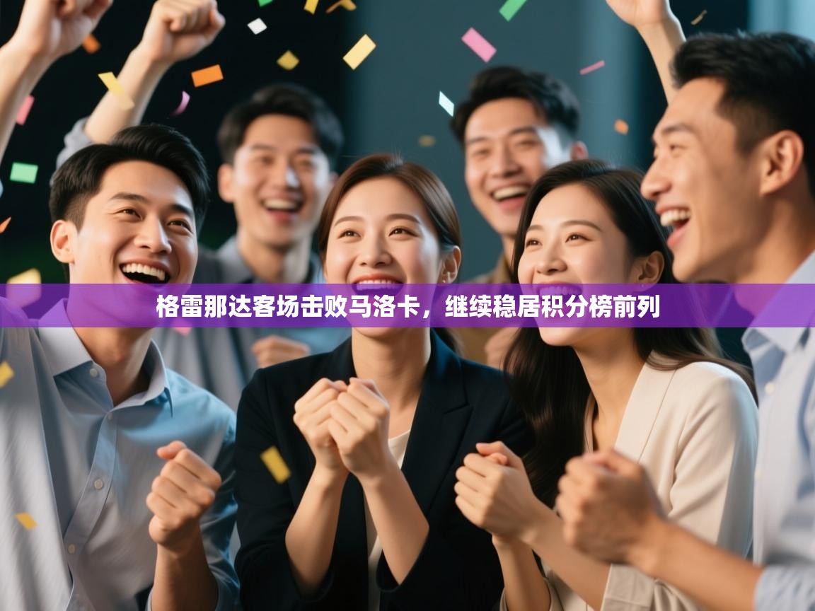 格雷那达客场击败马洛卡，继续稳居积分榜前列