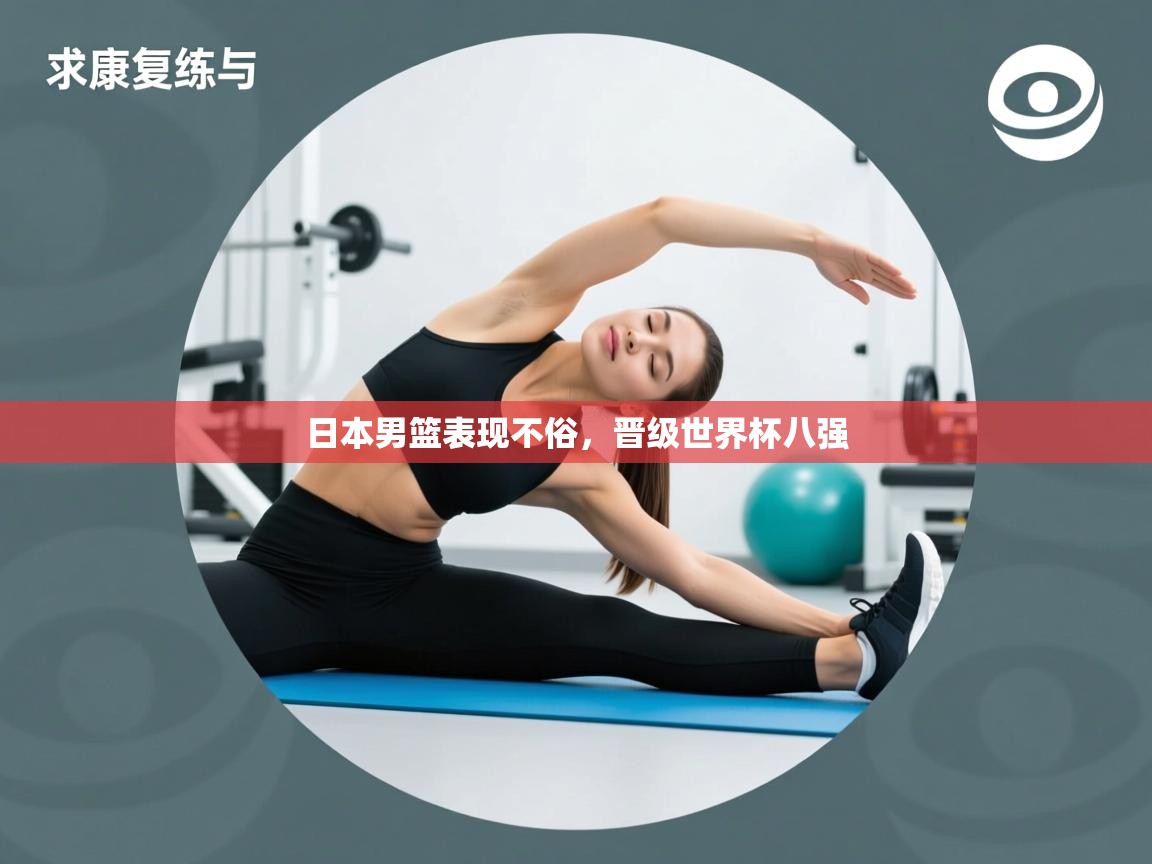 日本男篮表现不俗，晋级世界杯八强