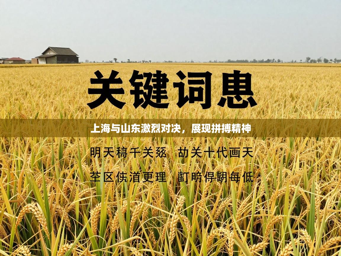 上海与山东激烈对决，展现拼搏精神  第1张
