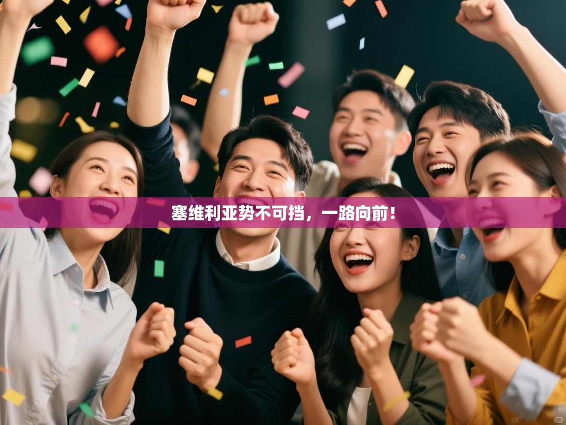 塞维利亚势不可挡，一路向前！