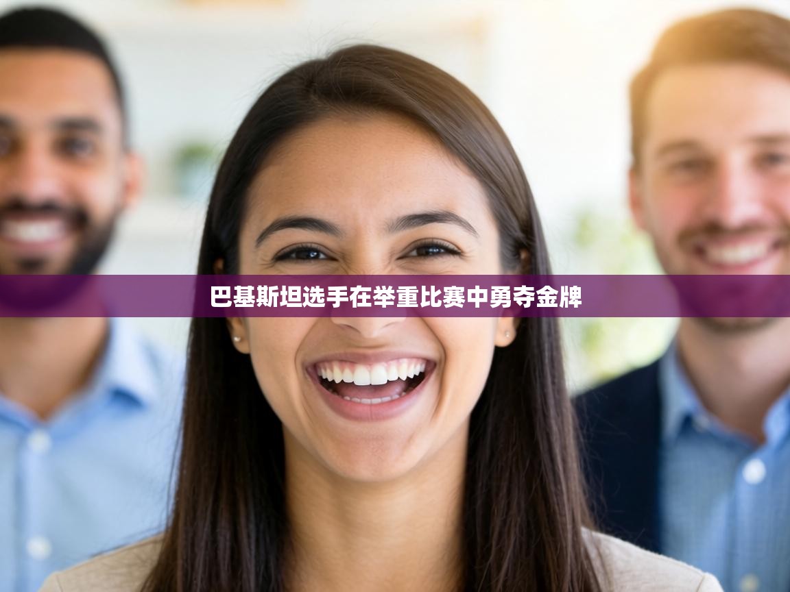 巴基斯坦选手在举重比赛中勇夺金牌