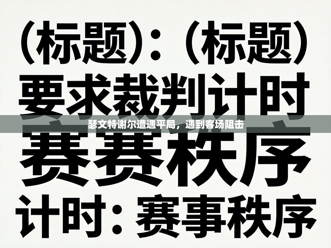 瑟文特谢尔遭遇平局，遇到客场阻击