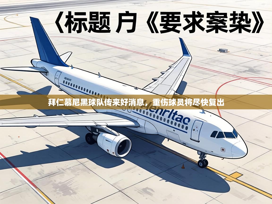 拜仁慕尼黑球队传来好消息，重伤球员将尽快复出