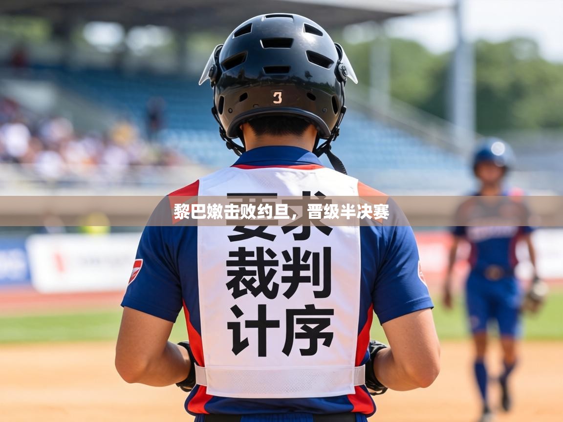 黎巴嫩击败约旦,晋级半决赛 第1张