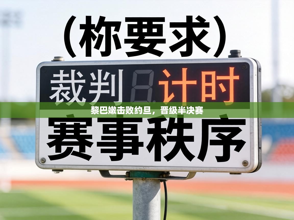 黎巴嫩击败约旦,晋级半决赛 第2张