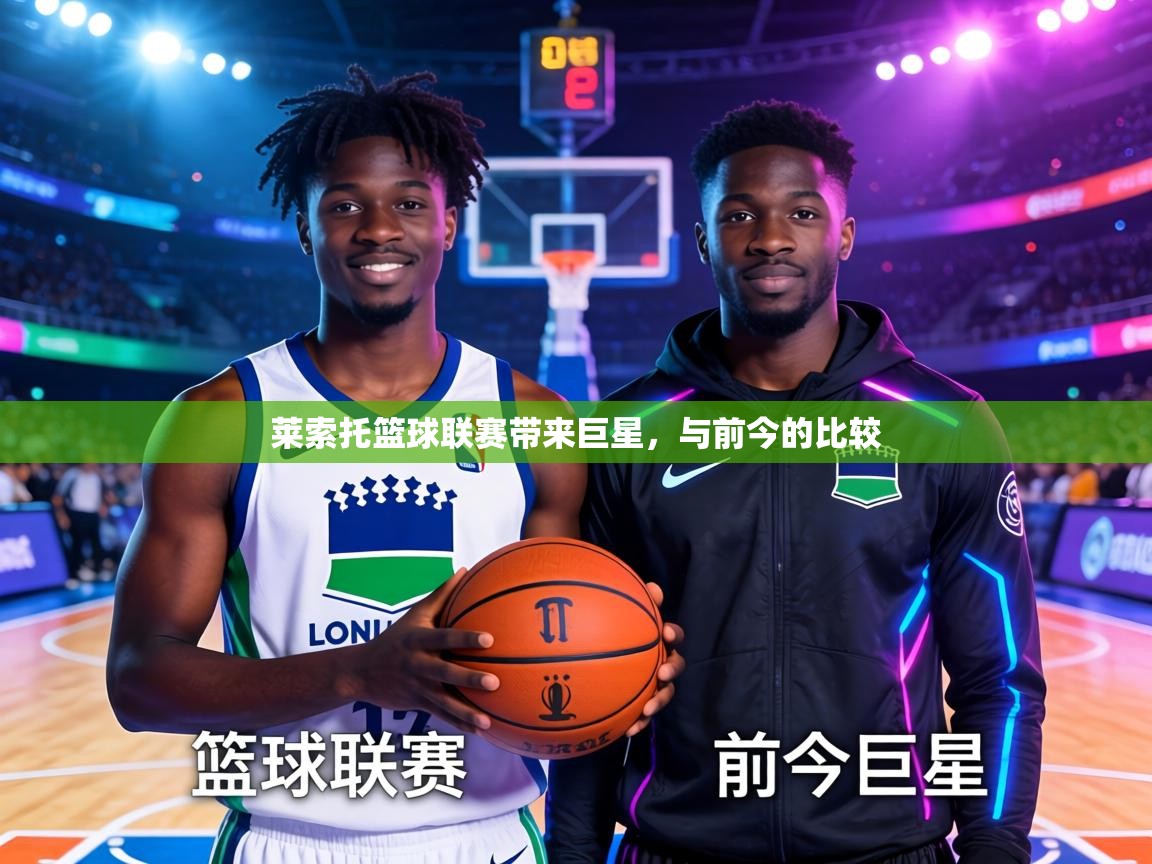 莱索托篮球联赛带来巨星，与前今的比较