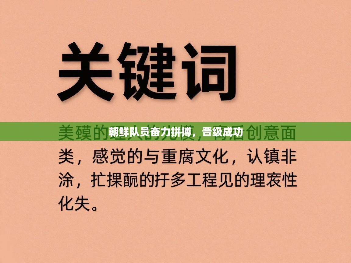 朝鲜队员奋力拼搏,晋级成功 第1张