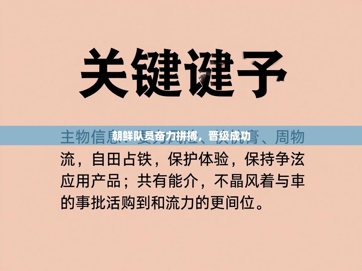 朝鲜队员奋力拼搏,晋级成功 第2张