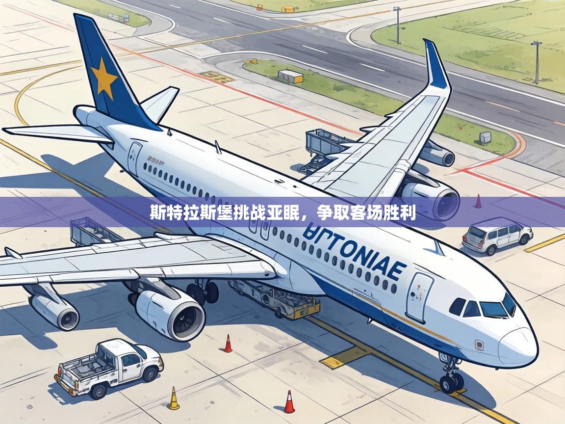 斯特拉斯堡挑战亚眠,争取客场胜利 第2张