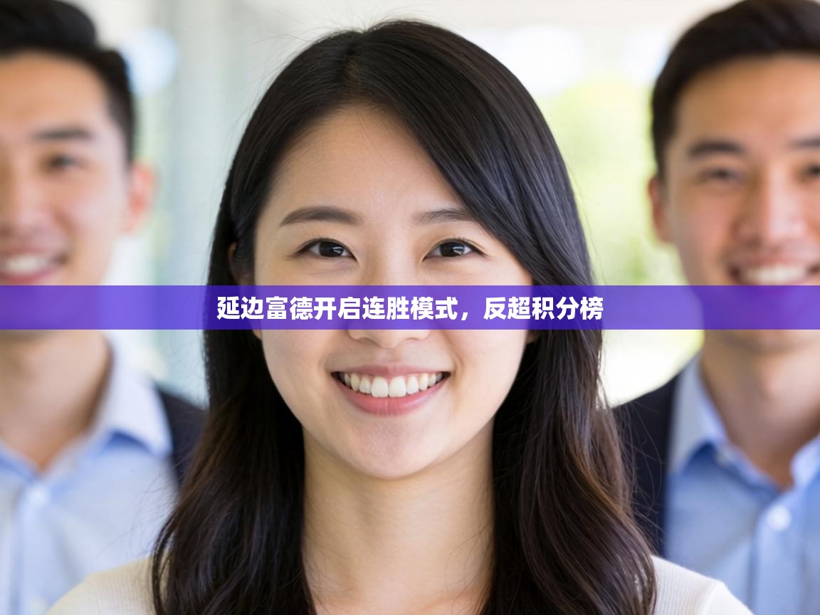 延边富德开启连胜模式，反超积分榜  第1张