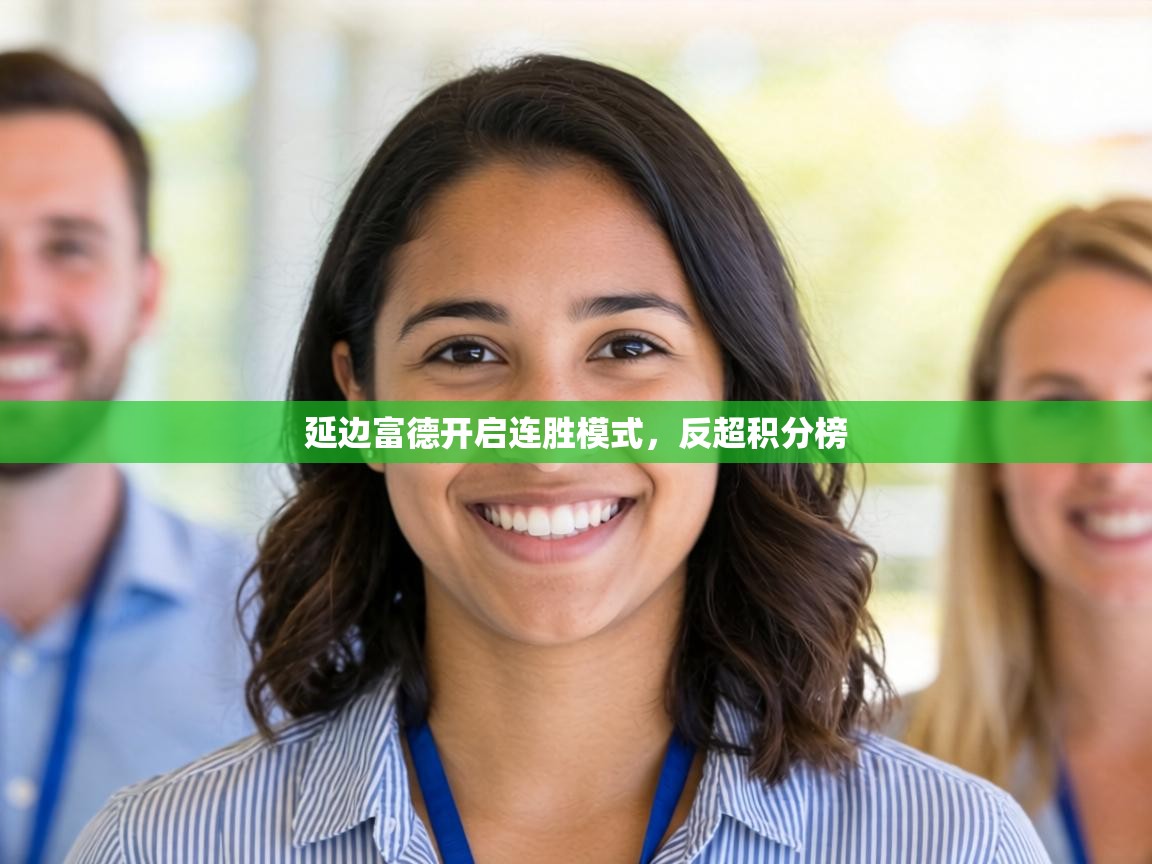 延边富德开启连胜模式，反超积分榜  第2张