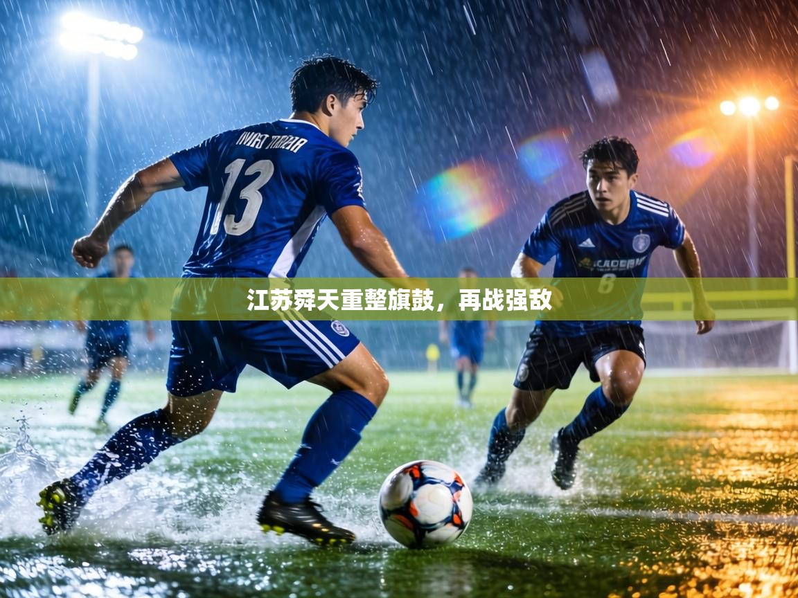 江苏舜天重整旗鼓，再战强敌