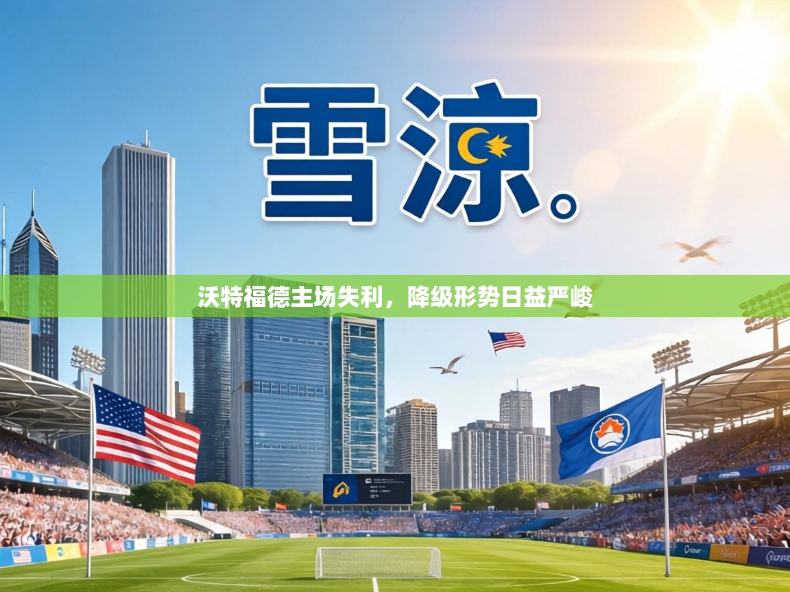 沃特福德主场失利，降级形势日益严峻