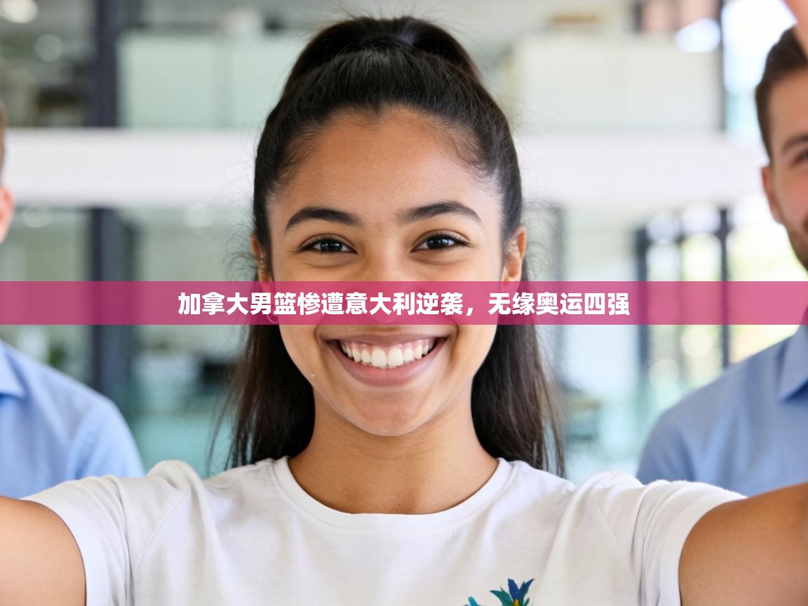 加拿大男篮惨遭意大利逆袭,无缘奥运四强 第1张