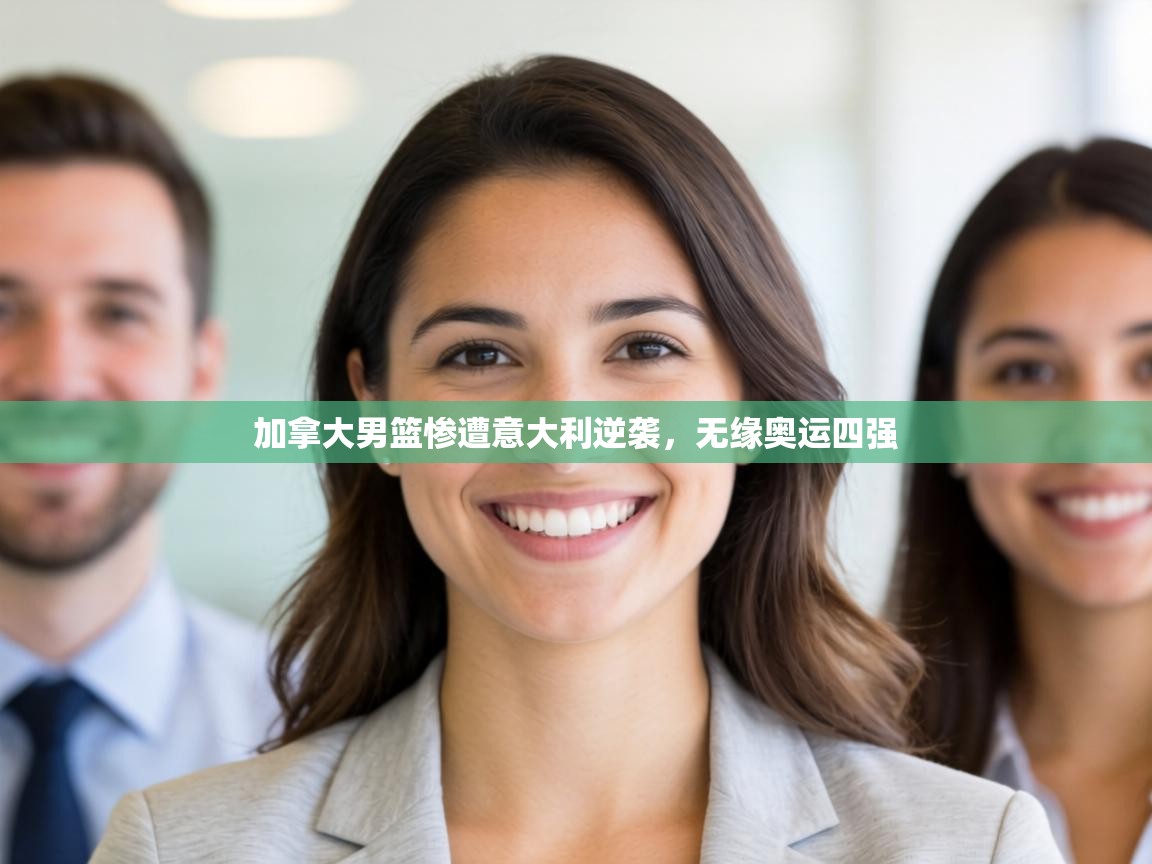 加拿大男篮惨遭意大利逆袭,无缘奥运四强 第2张