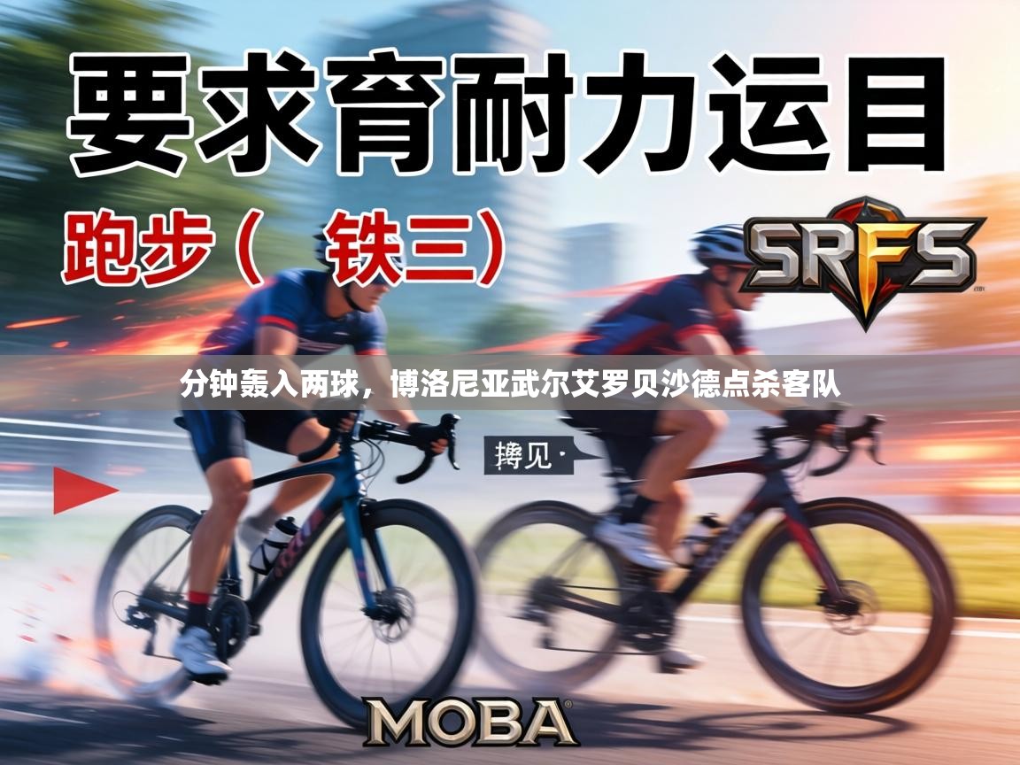 分钟轰入两球，博洛尼亚武尔艾罗贝沙德点杀客队  第1张