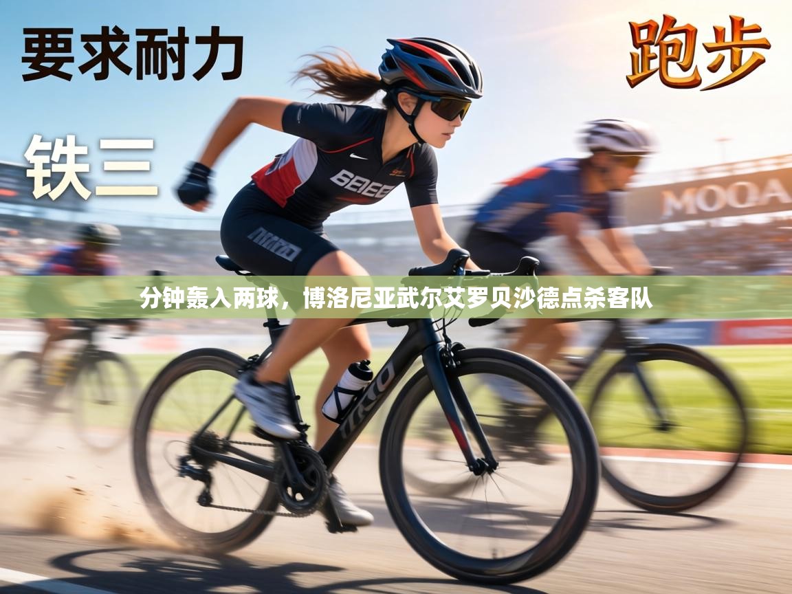 分钟轰入两球，博洛尼亚武尔艾罗贝沙德点杀客队  第2张