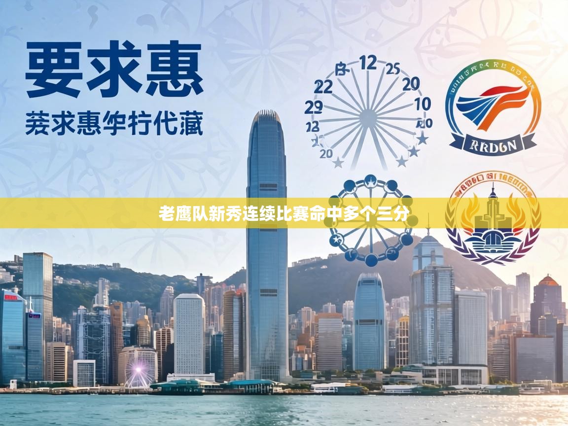 老鹰队新秀连续比赛命中多个三分